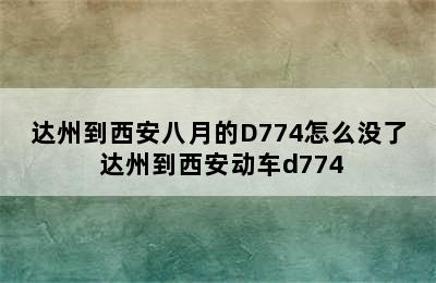 达州到西安八月的D774怎么没了 达州到西安动车d774